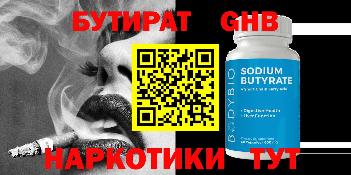БУТИРАТ 1.4BDO Кинель