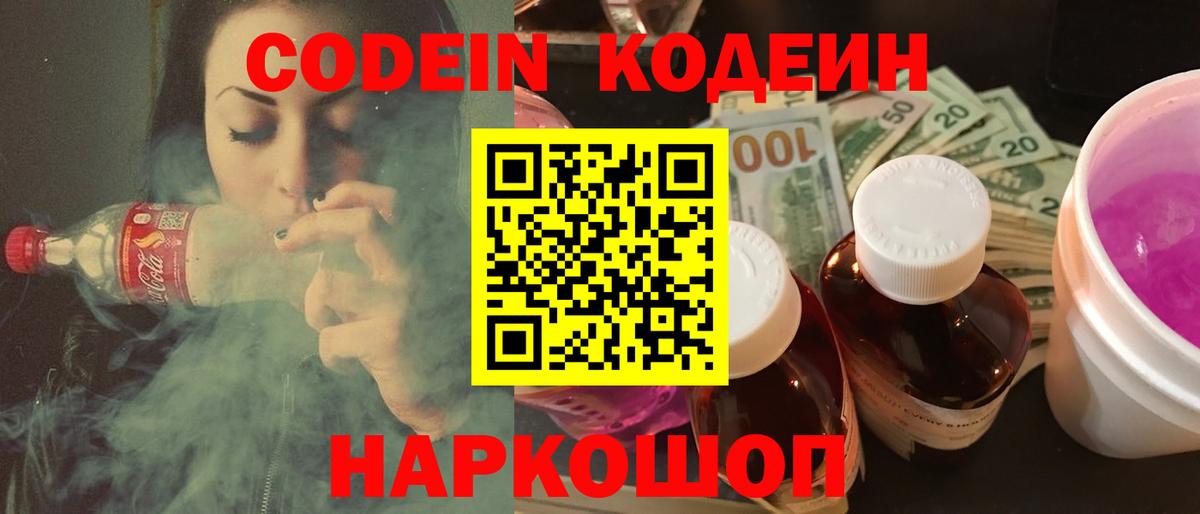 Кодеин Purple Drank  Codein напиток Lean (лин)  Кинель  Вход с VPN 