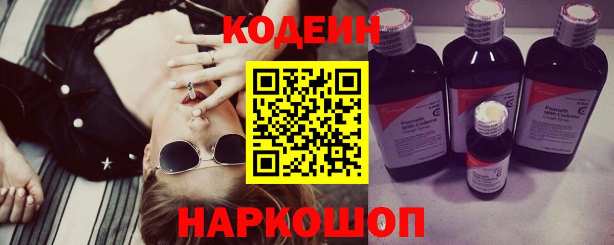 Кодеин Purple Drank Кинель